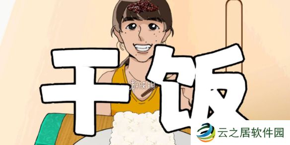 米饭仙人怎么干饭-米饭仙人干饭教学
